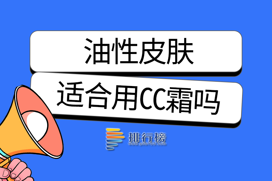油性皮肤适合用cc霜吗