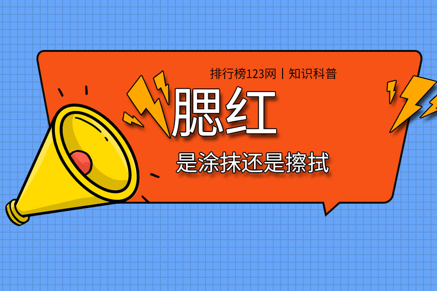 腮红是涂抹还是擦拭