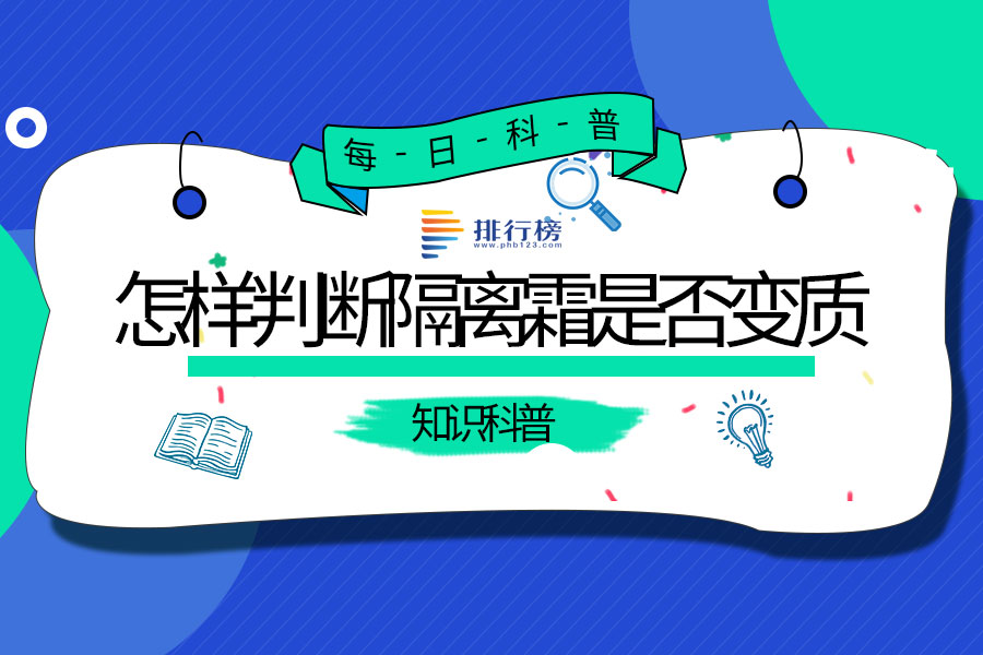 怎样判断隔离霜是否变质