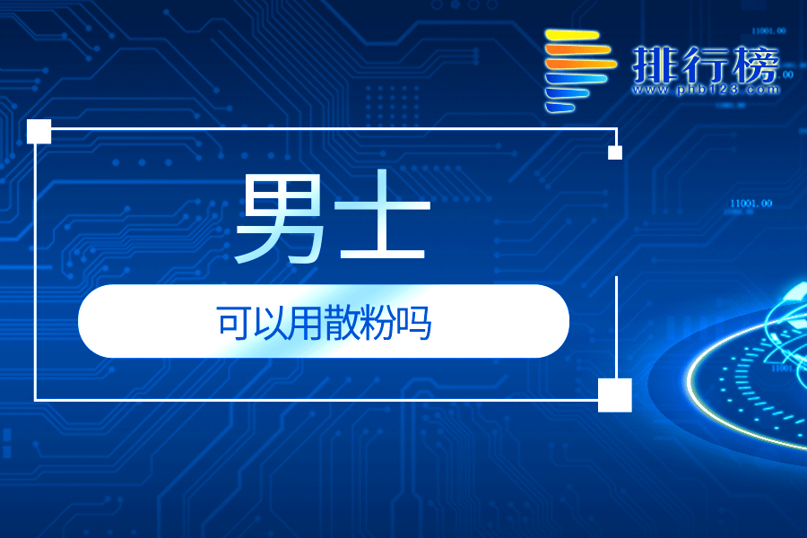 男士可以用散粉吗
