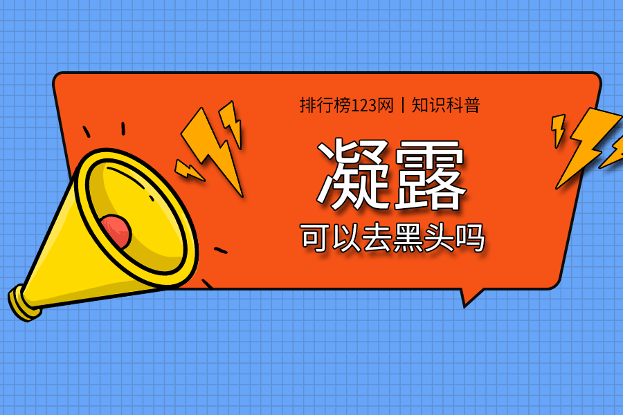 凝露可以去黑头吗