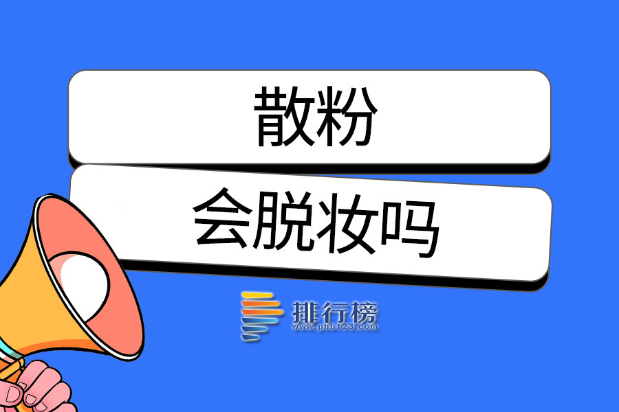 散粉会脱妆吗