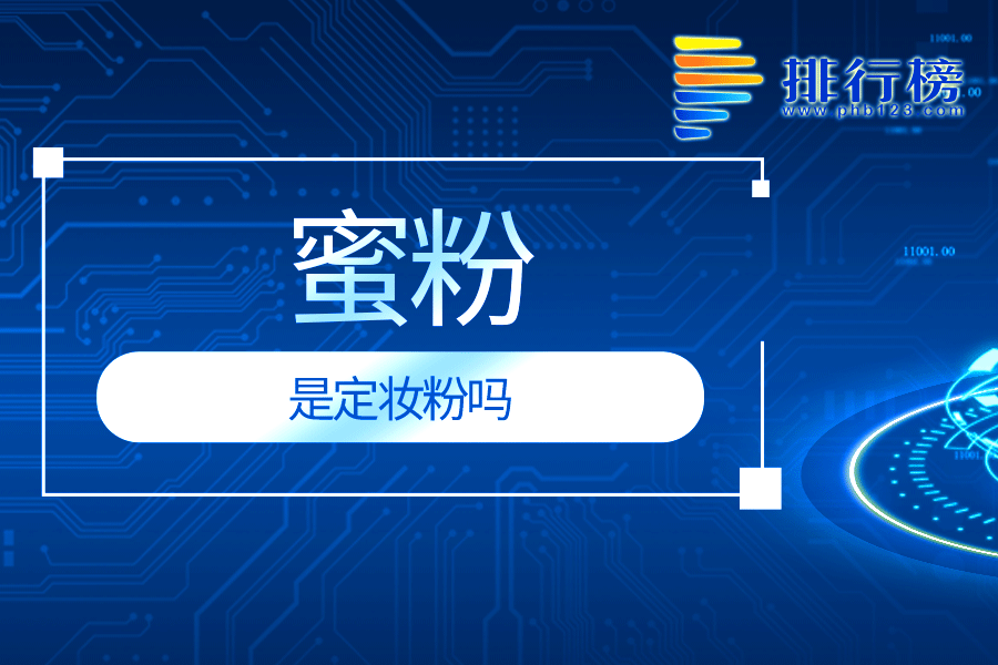 蜜粉是定妆粉吗