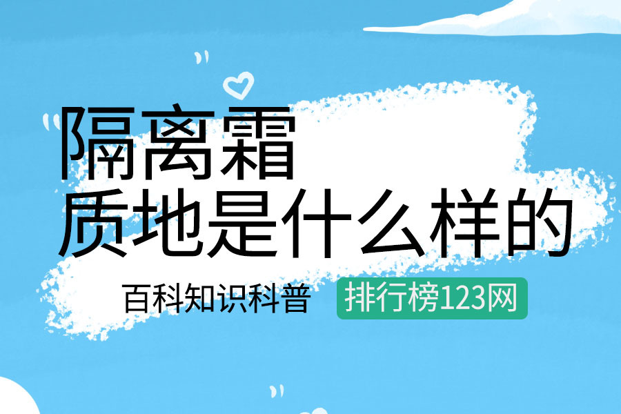 隔离霜的质地是什么样的