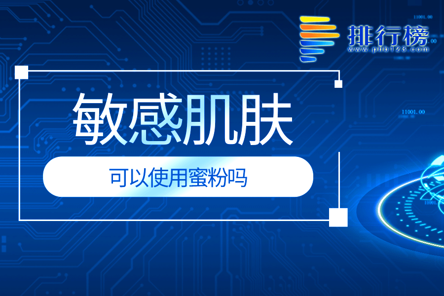 敏感肌肤可以使用蜜粉吗