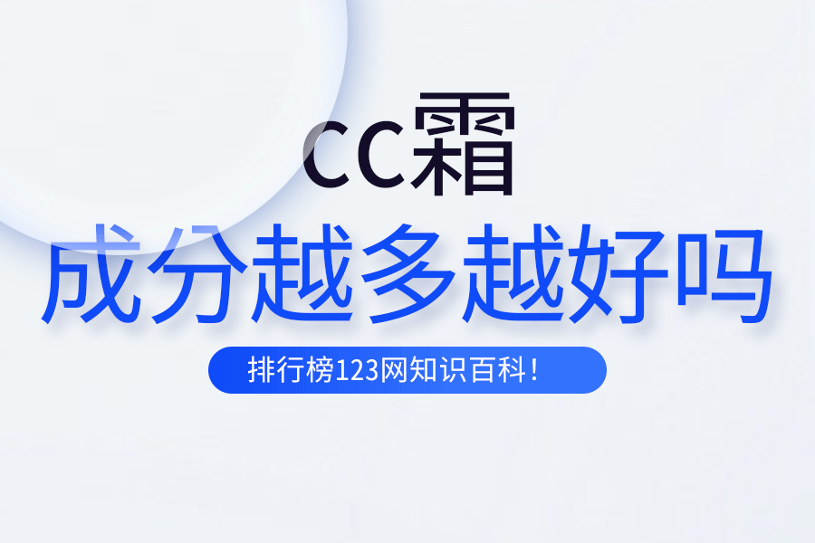 cc霜成分越多越好吗