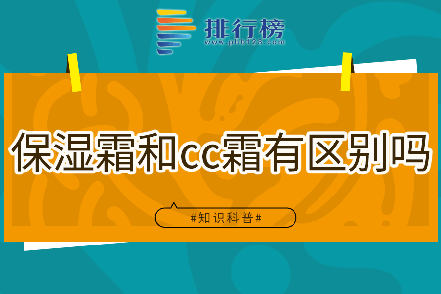 保湿霜和cc霜有区别吗