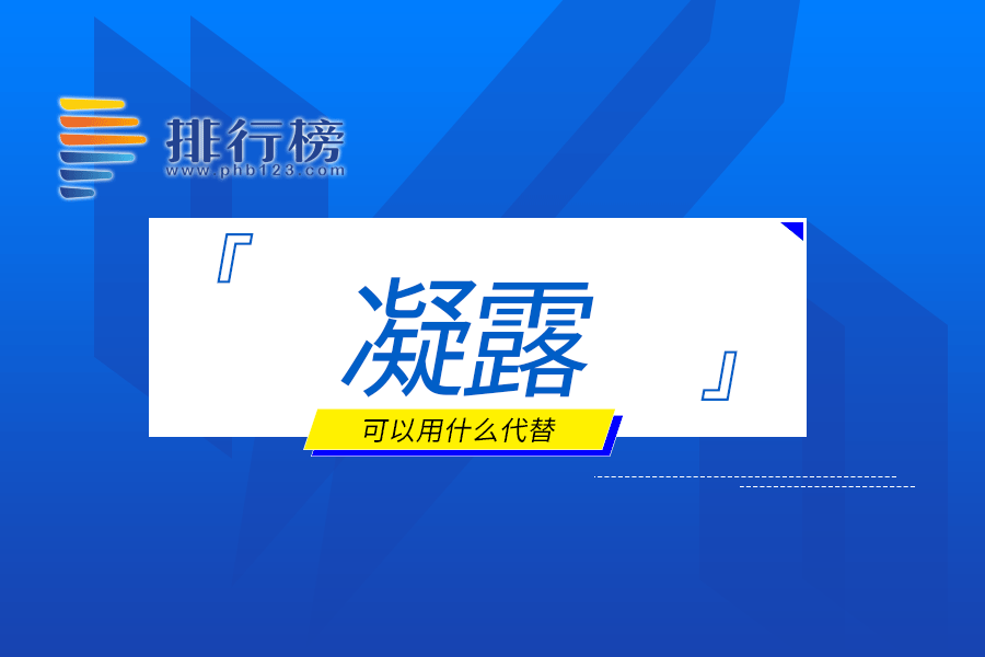 凝露可以用什么代替