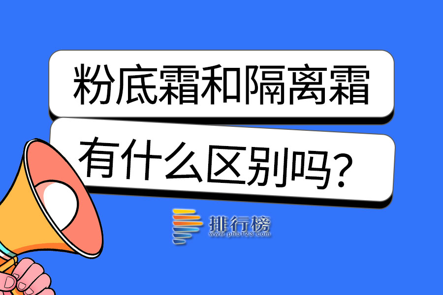 粉底霜和隔离霜有什么区别吗