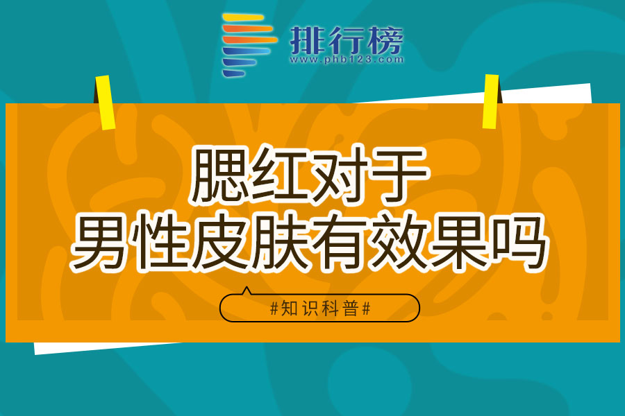 腮红对于男性皮肤有效果吗