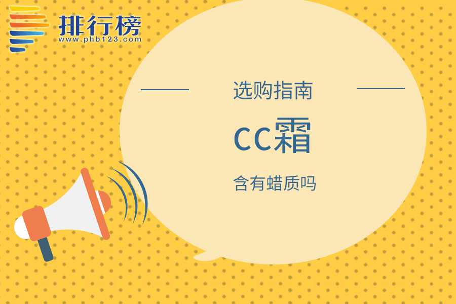 cc霜含有蜡质吗