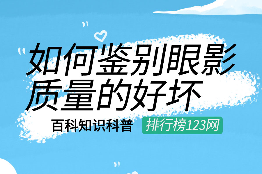 如何鉴别眼影质量的好坏