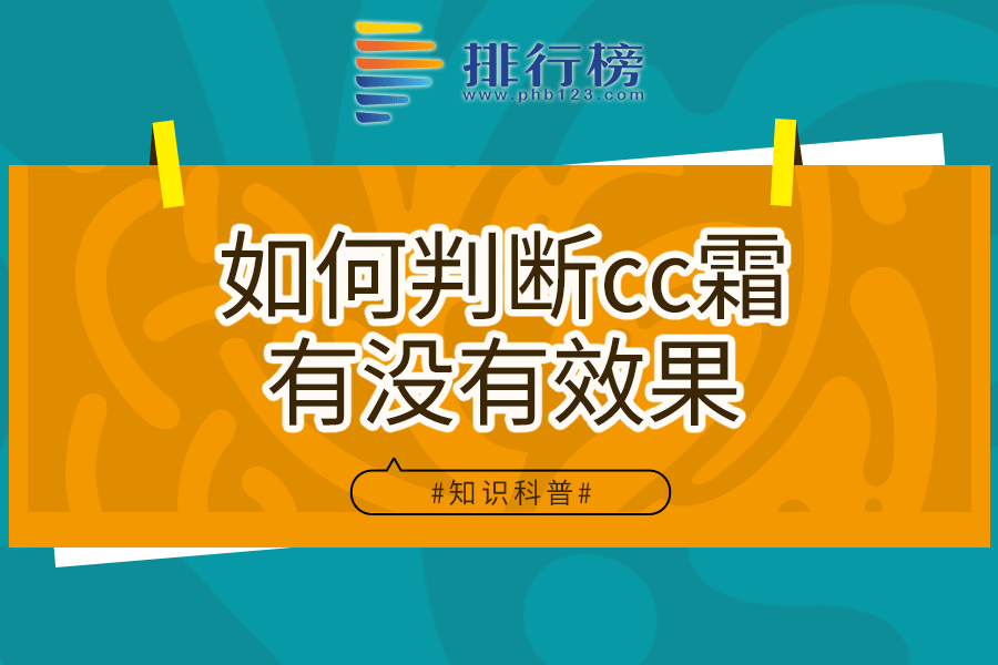 如何判断cc霜有没有效果
