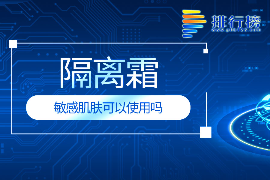 敏感肌肤可以使用隔离霜吗