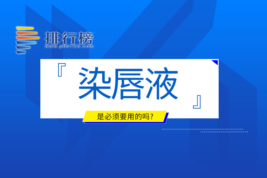 染唇液是必须要用的吗