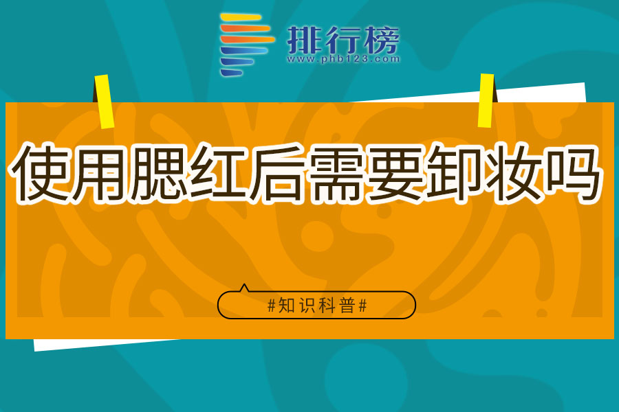 使用腮红后需要卸妆吗