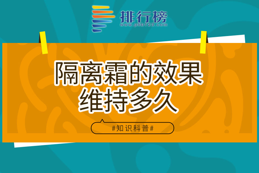 隔离霜的效果维持多久