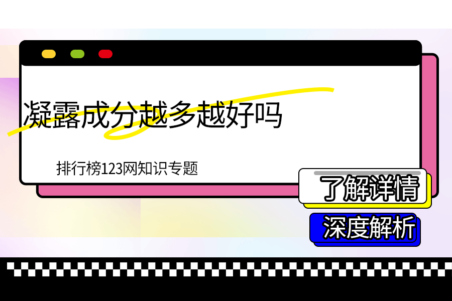 凝露成分越多越好吗