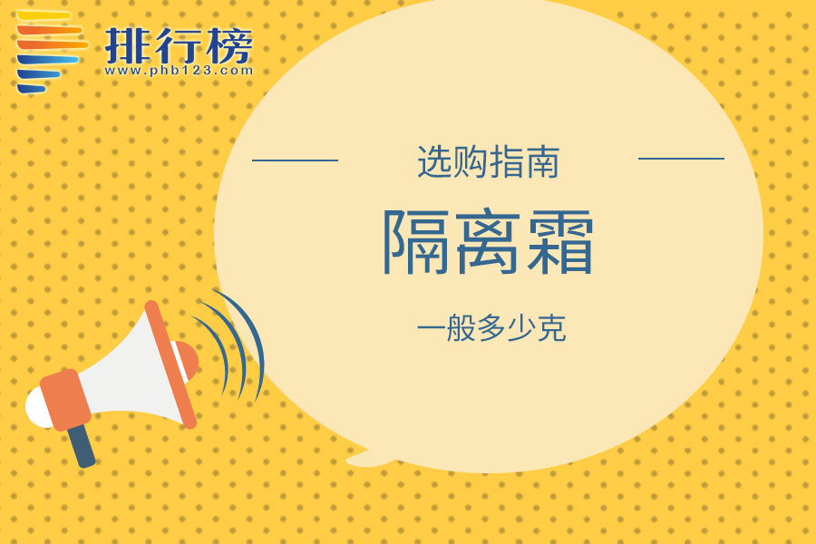 隔离霜一般多少克