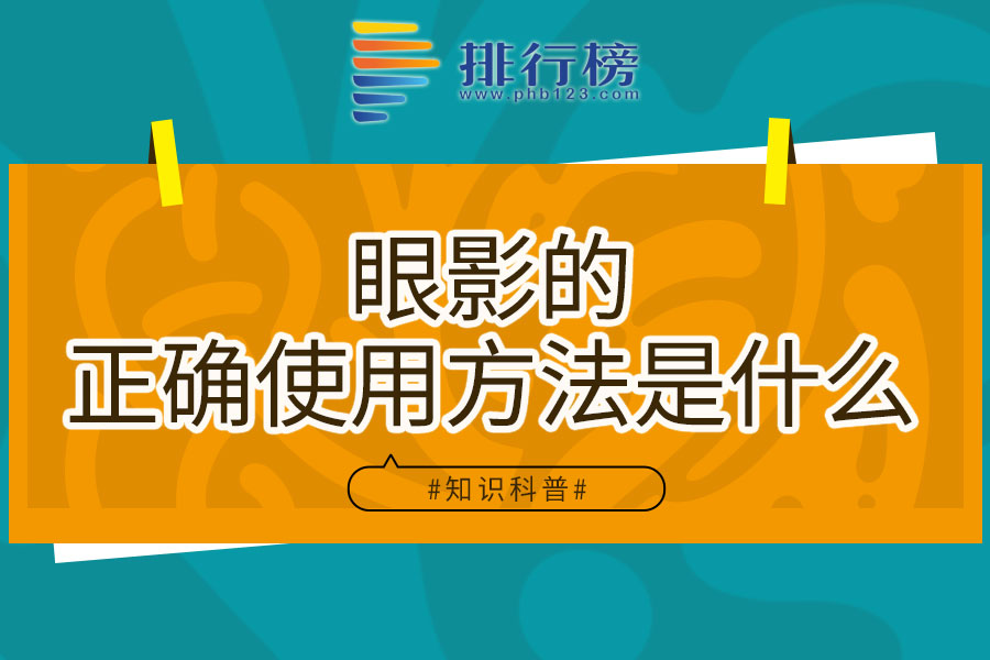 眼影的正确使用方法是什么