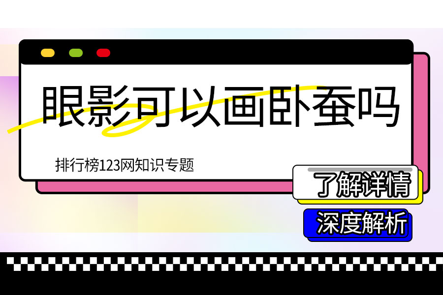 眼影可以画卧蚕吗