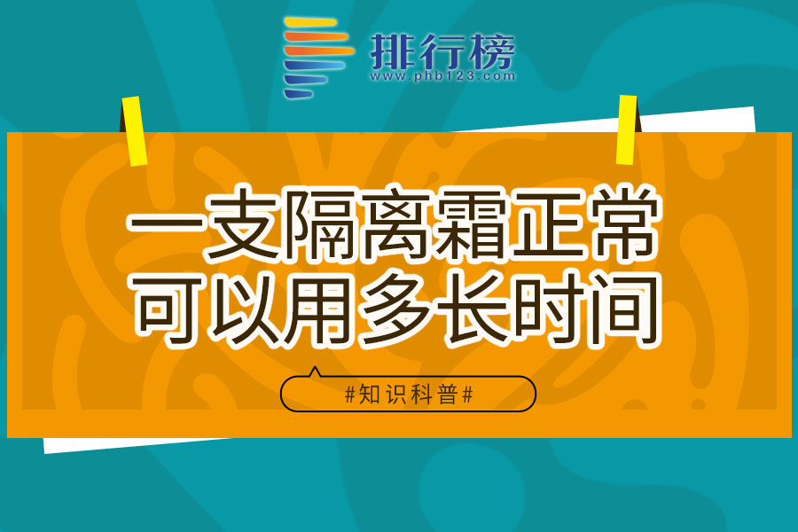 一支隔离霜正常可以用多长时间