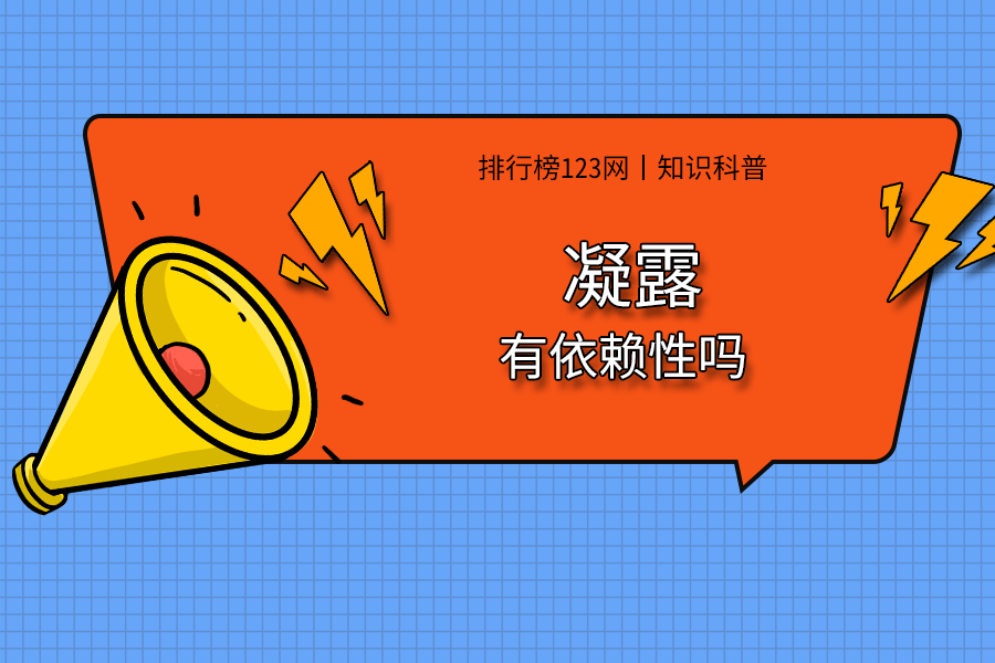 凝露有依赖性吗