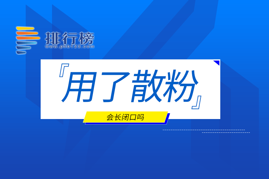 用了散粉会长闭口吗