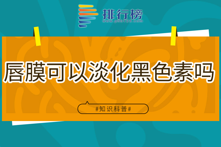唇膜可以淡化黑色素吗