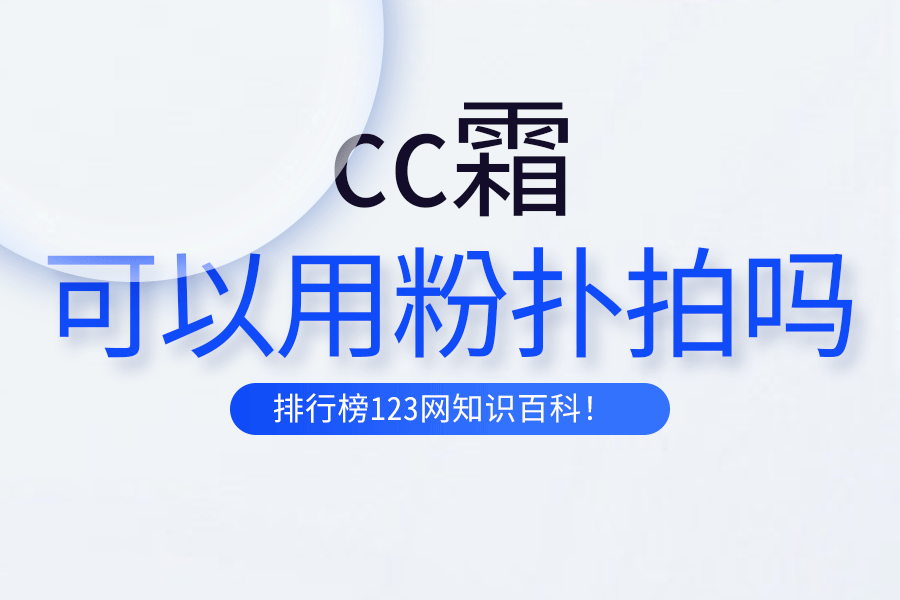 cc霜可以用粉扑拍吗