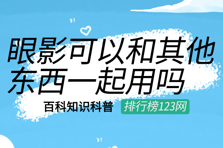 眼影可以和其他东西一起用吗