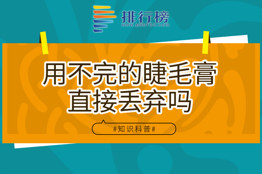 用不完的睫毛膏直接丢弃吗
