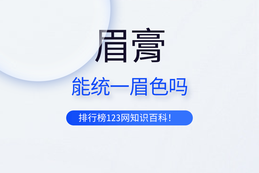 眉膏能统一眉色吗