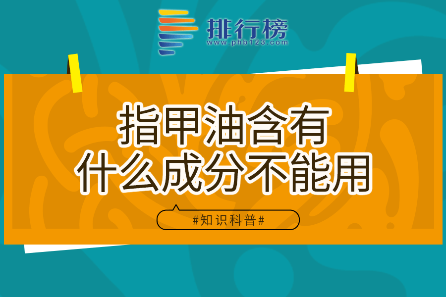 指甲油含有什么成分不能用