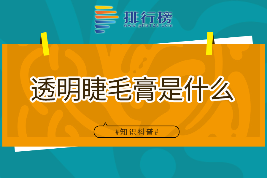 透明睫毛膏是什么