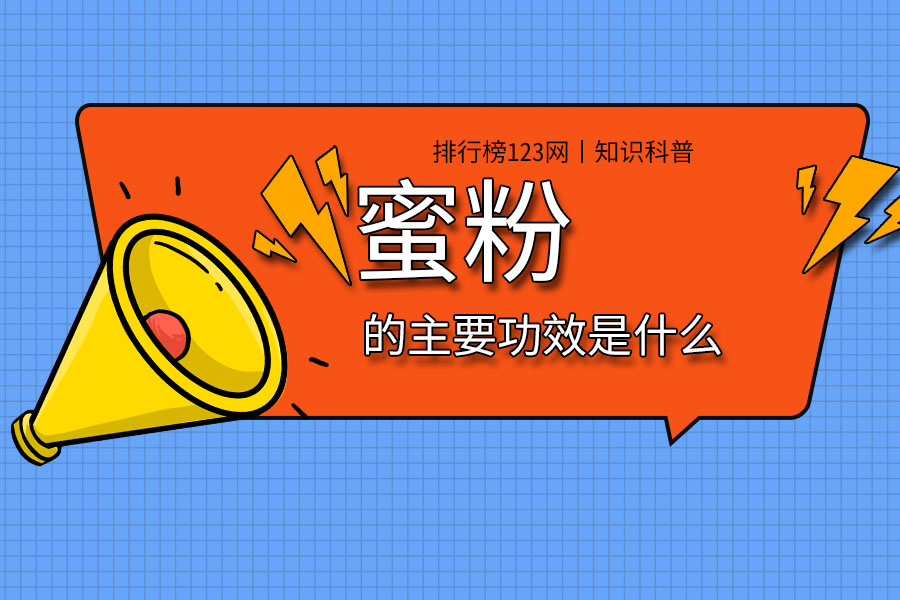 蜜粉的主要功效是什么