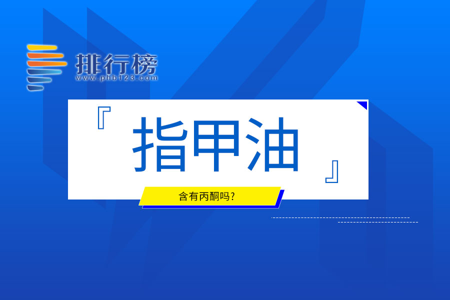 指甲油含有丙酮吗