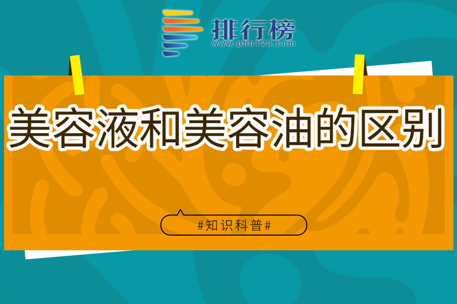 美容液和美容油的区别