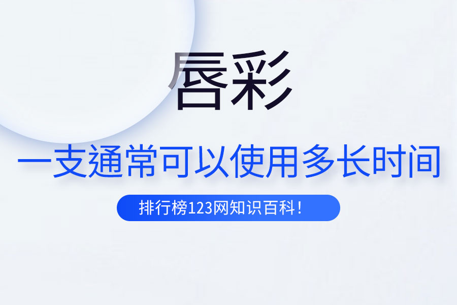 一支唇彩通常可以使用多长时间