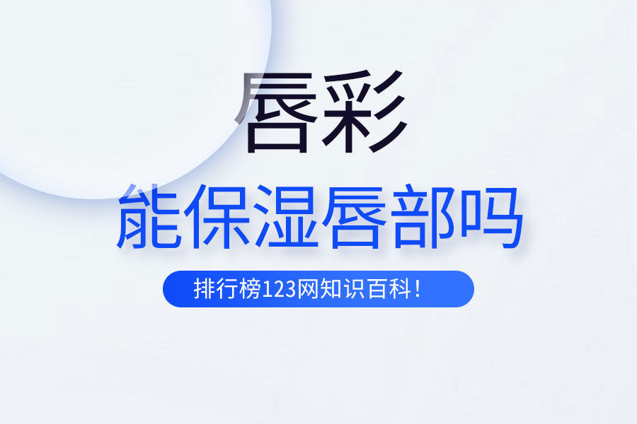 唇彩能保湿唇部吗