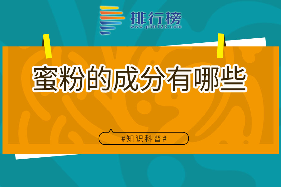 蜜粉的成分有哪些