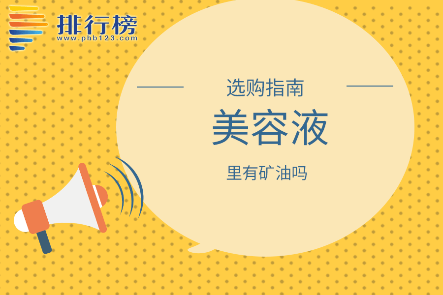 美容液里有矿油吗
