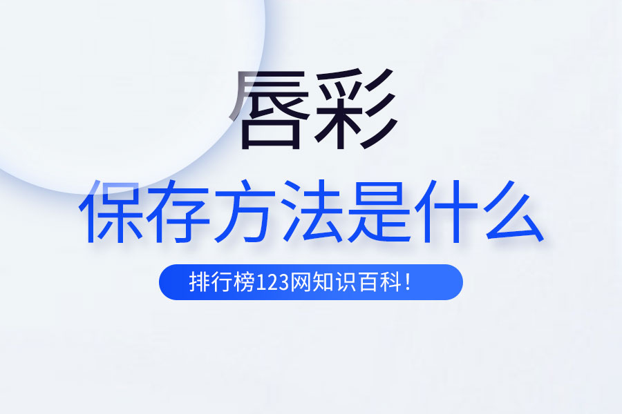 唇彩的保存方法是什么