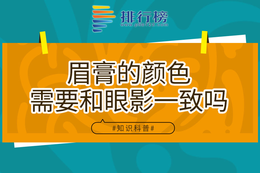 眉膏的颜色需要和眼影一致吗