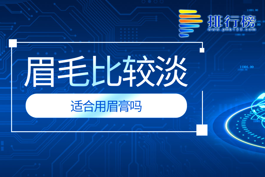 眉毛比较淡适合用眉膏吗