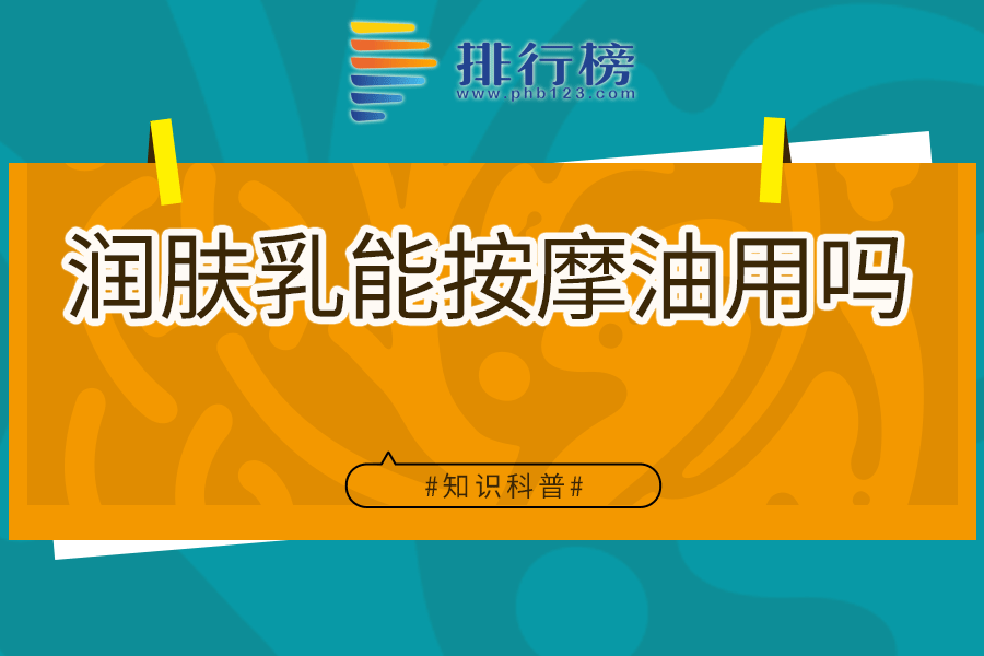 润肤乳能按摩油用吗
