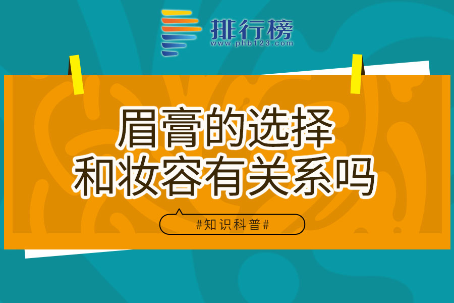 眉膏的选择和妆容有关系吗