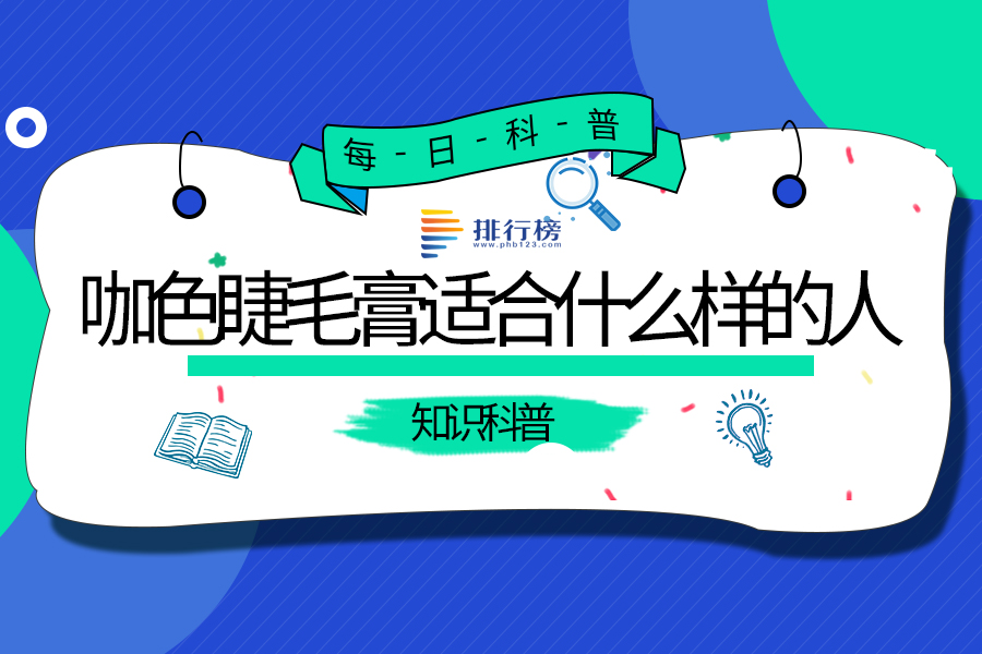 咖色睫毛膏适合什么样的人