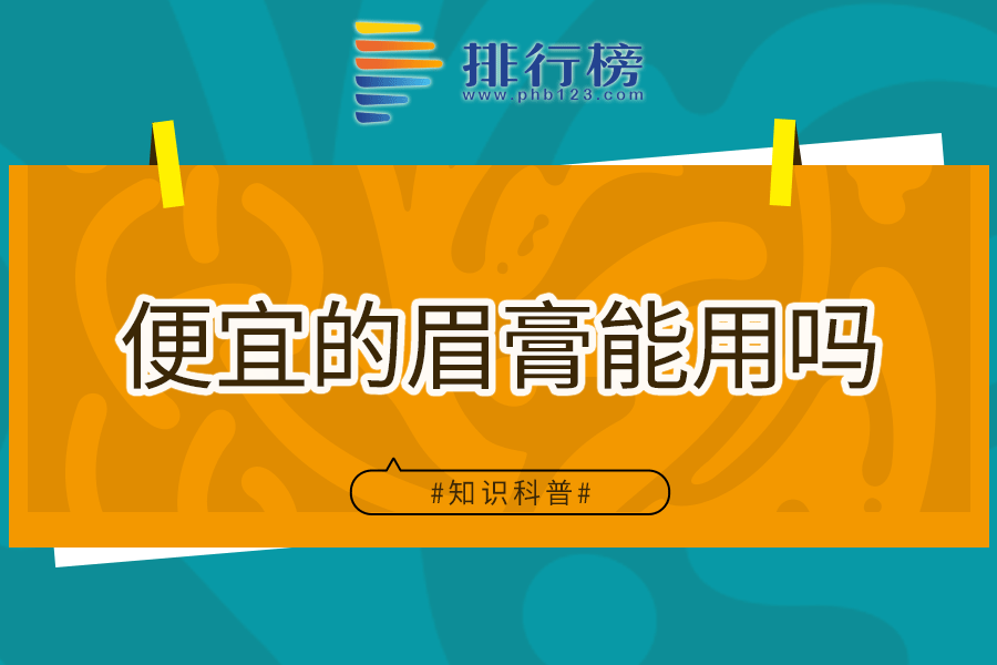 便宜的眉膏能用吗