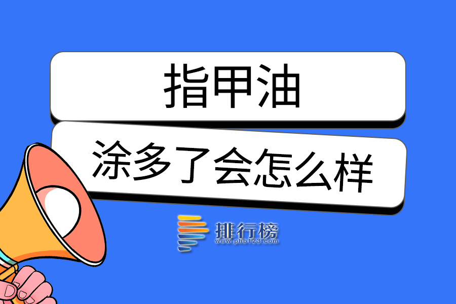 指甲油涂多了会怎么样